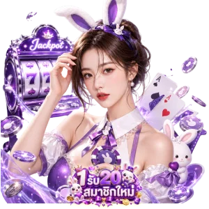 ฝาก 1 บาท ได้ 20