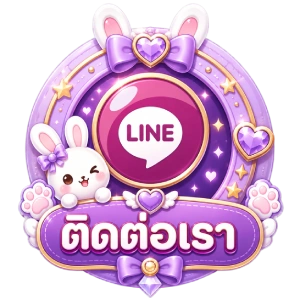 ติดต่อเรา