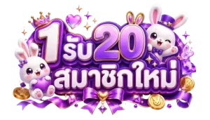 1รับ20สมาชิกใหม่
