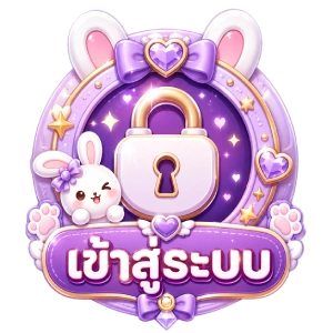 เข้าสู่ระบบ