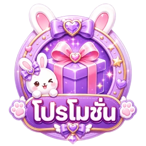 โปรโมชั่น