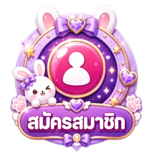 สมัครสมาชิก